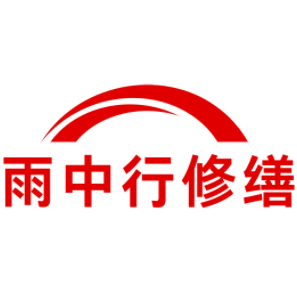 广德雨中行修缮工程有限公司